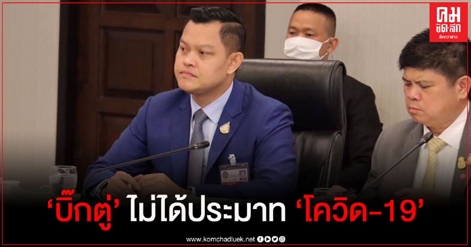 "ธนกร"ป้อง"บิ๊กตู่" ย้ำไม่ได้ประมาท แจงสั่งคุมเข้มโควิด-19เต็มที่ 