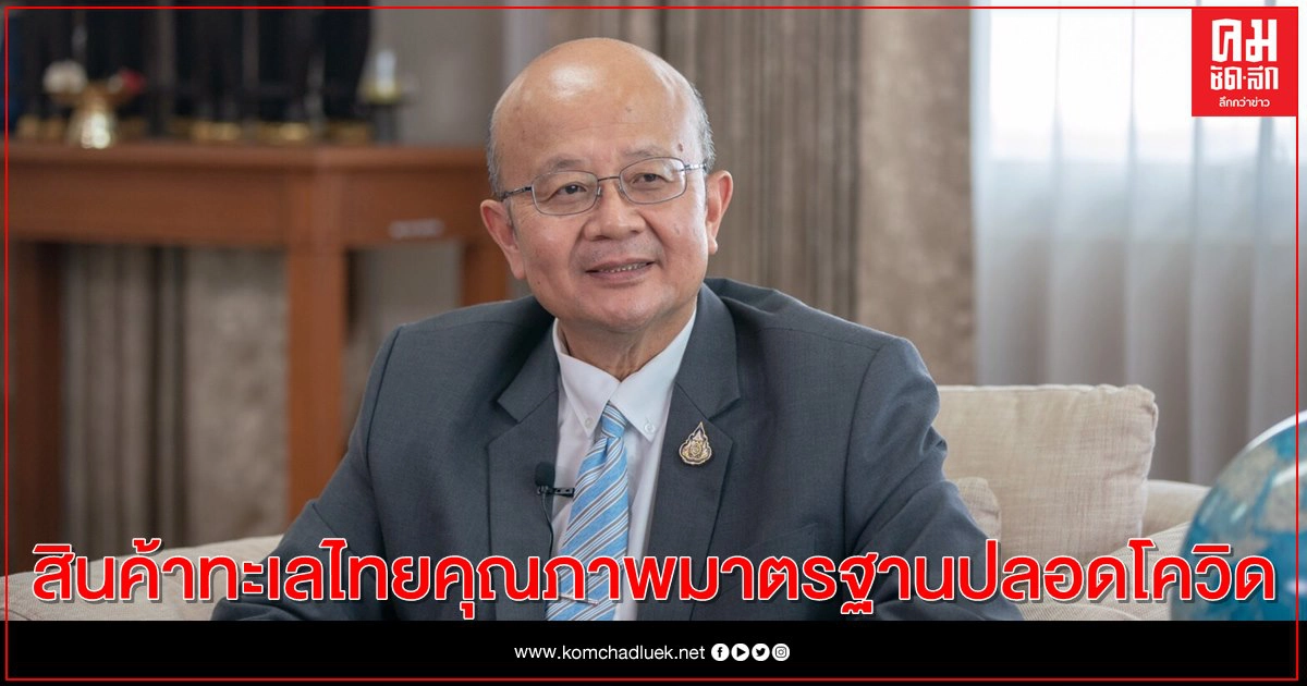 DITP สั่งทูตพาณิชย์ เร่งชี้แจงผู้ซื้อ ผู้นำเข้า สินค้าทะเลไทยมีคุณภาพมาตรฐาน ปลอดโควิด-19 DITP สั่งทูตพาณิชย์ เร่งชี้แจงผู้ซื้อ ผู้นำเข้า สินค้าทะเลไทยมีคุณภาพมาตรฐาน ปลอดโควิด-19