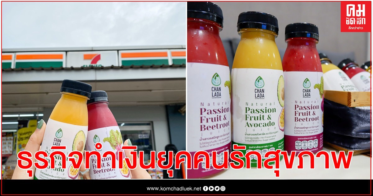 น้ำผลไม้ "ไร่ชาญลดา" สู่ร้านเซเว่นฯ ธุรกิจทำเงินยุคคนรักสุขภาพ น้ำผลไม้ "ไร่ชาญลดา" สู่ร้านเซเว่นฯ ธุรกิจทำเงินยุคคนรักสุขภาพ