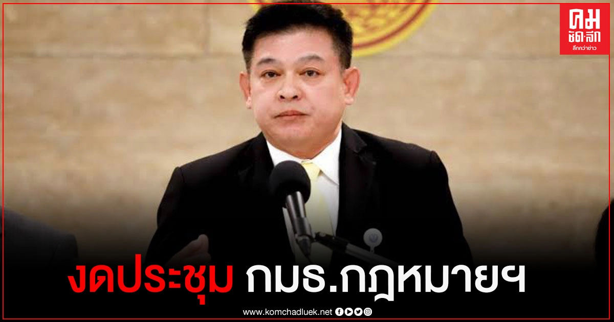 "สิระ"สั่งงดประชุม กมธ.กฎหมายฯ กันโควิด-19ระบาด