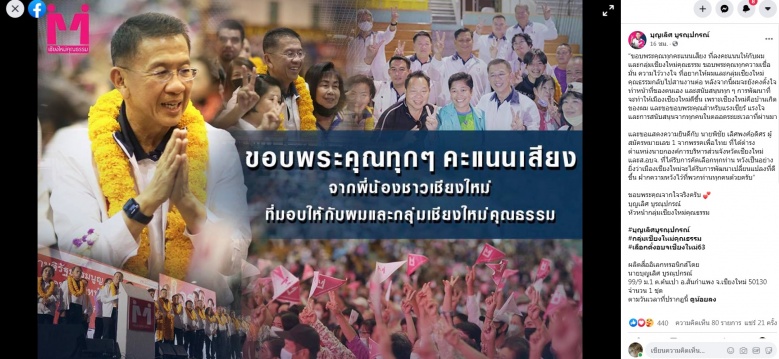 เชียงใหม่มาใช้สิทธิร้อยละ71.98 ด้าน "บุญเลิศ" ขอบคุณชาวเชียงใหม่ 