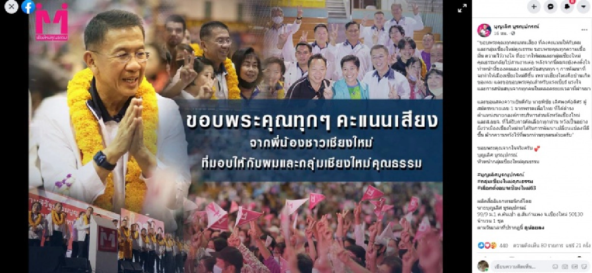 เชียงใหม่มาใช้สิทธิร้อยละ71.98 ด้าน "บุญเลิศ" ขอบคุณชาวเชียงใหม่ 