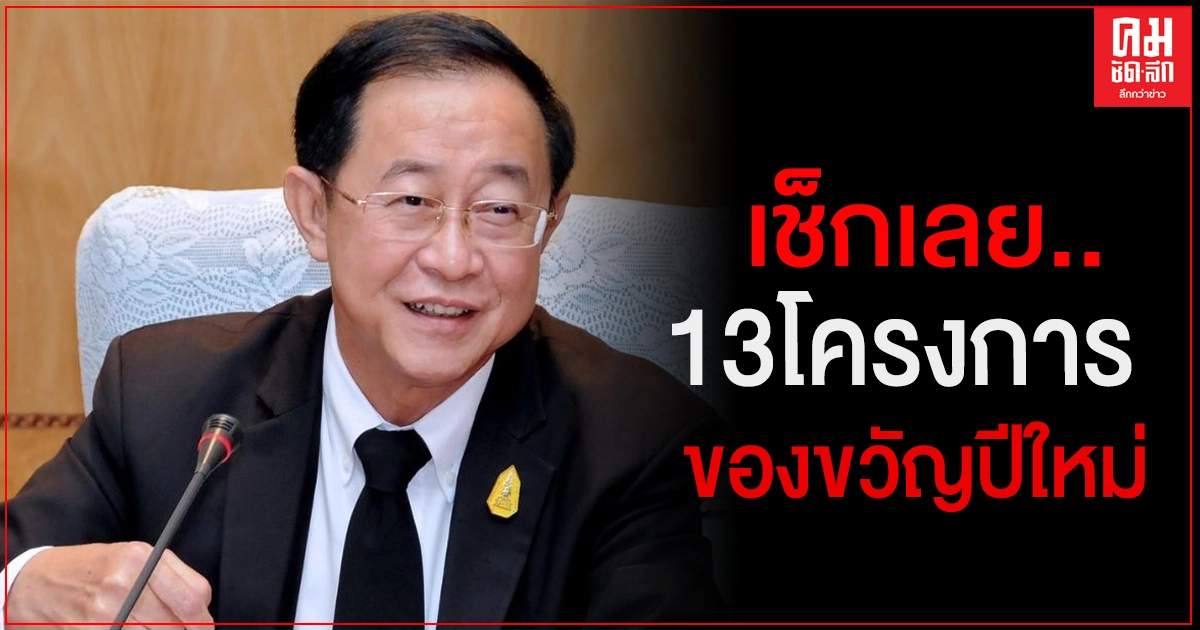 เช็กเลย..ของขวัญปีใหม่ปี 2564 สำหรับปชช. ของกระทรวงการคลัง และหน่วยงานที่เกี่ยวข้อง เช็กเลย..ของขวัญปีใหม่ปี 2564 สำหรับปชช. ของกระทรวงการคลัง และหน่วยงานที่เกี่ยวข้อง