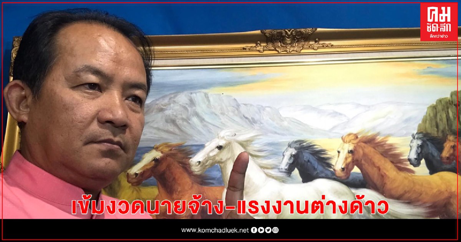 "ศรีสุวรรณ" จ่อบุก "ก.แรงงาน"เข้มงวดนายจ้าง-แรงงานต่างด้าว