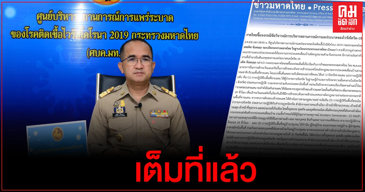 "กระทรวงมหาดไทย"แจงกรณีข้อวิจารณ์การบริหารสถานการณ์การแพร่ระบาดของไวรัสโควิด-19 "กระทรวงมหาดไทย"แจงกรณีข้อวิจารณ์การบริหารสถานการณ์การแพร่ระบาดของไวรัสโควิด-19