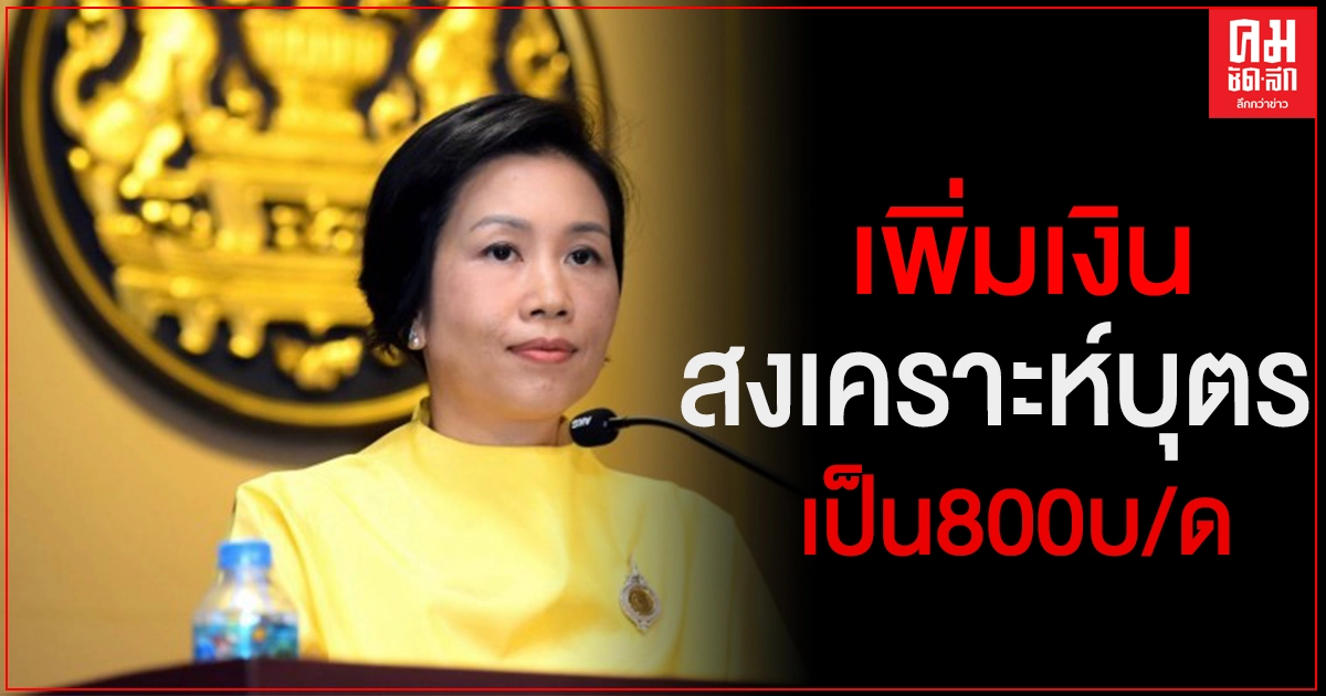 "ครม." เพิ่มเงินสงเคราะห์บุตร ผู้ประกันตน 800 บาท/เดือน เริ่ม 1 ม.ค. 64