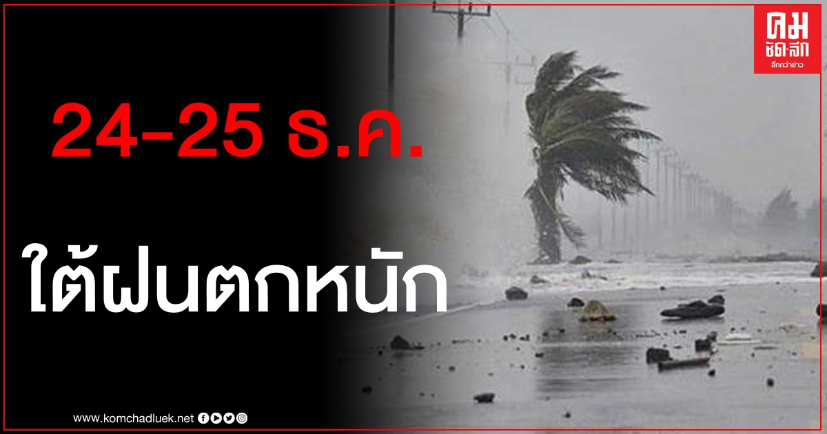 อุตุฯเตือนฉบับ 1 "ภาคใต้ฝนตกหนัก" 24-25 ธ.ค.นี้ อุตุฯเตือนฉบับ 1 "ภาคใต้ฝนตกหนัก" 24-25 ธ.ค.นี้
