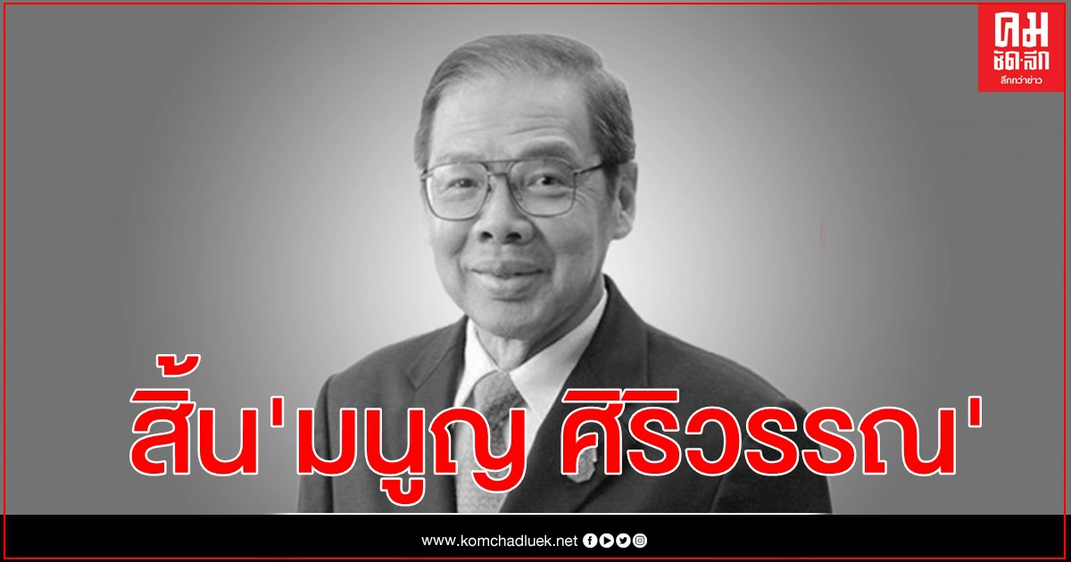 เศร้า สิ้น"มนูญ ศิริวรรณ" ผู้เชี่ยวชาญพลังงาน หัวใจล้มเหลวเฉียบพลัน เศร้า สิ้น"มนูญ ศิริวรรณ" ผู้เชี่ยวชาญพลังงาน หัวใจล้มเหลวเฉียบพลัน