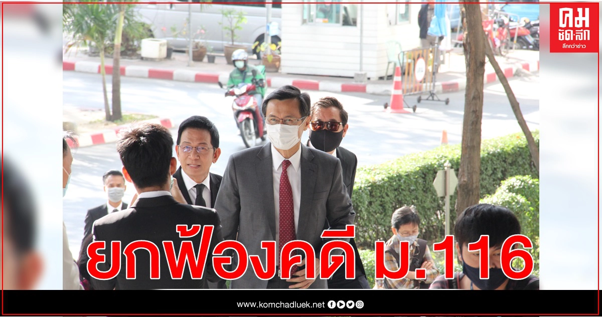 ศาลยกฟ้อง "จาตุรนต์" ไม่ผิดคดี 116 แถลงต้าน คสช.