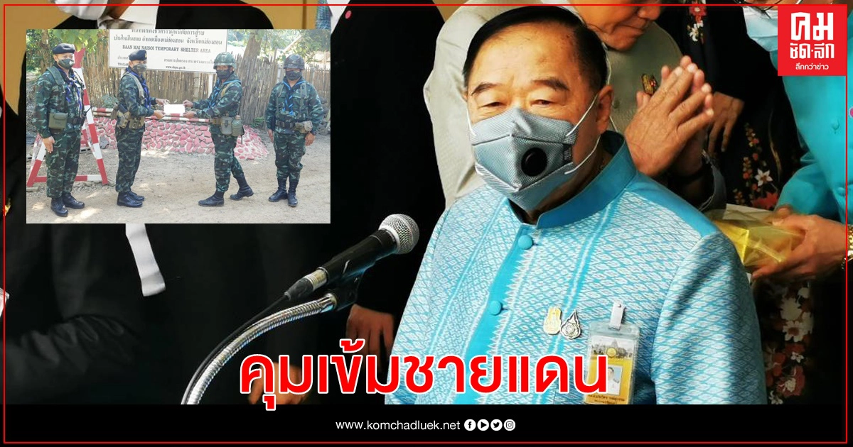 "บิ๊กป้อม" สั่งตรึงชายแดน สกัด "โควิด" ทะลัก