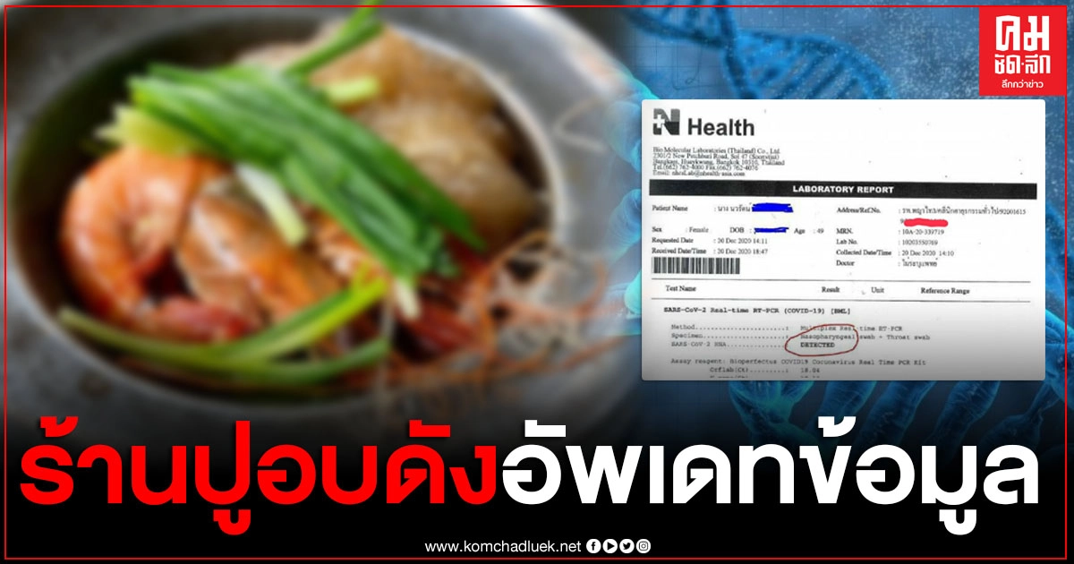 อัพเดทไทม์ไลน์ เจ้าของร้านปูอบดัง หลังติดเชื้อโควิด-19