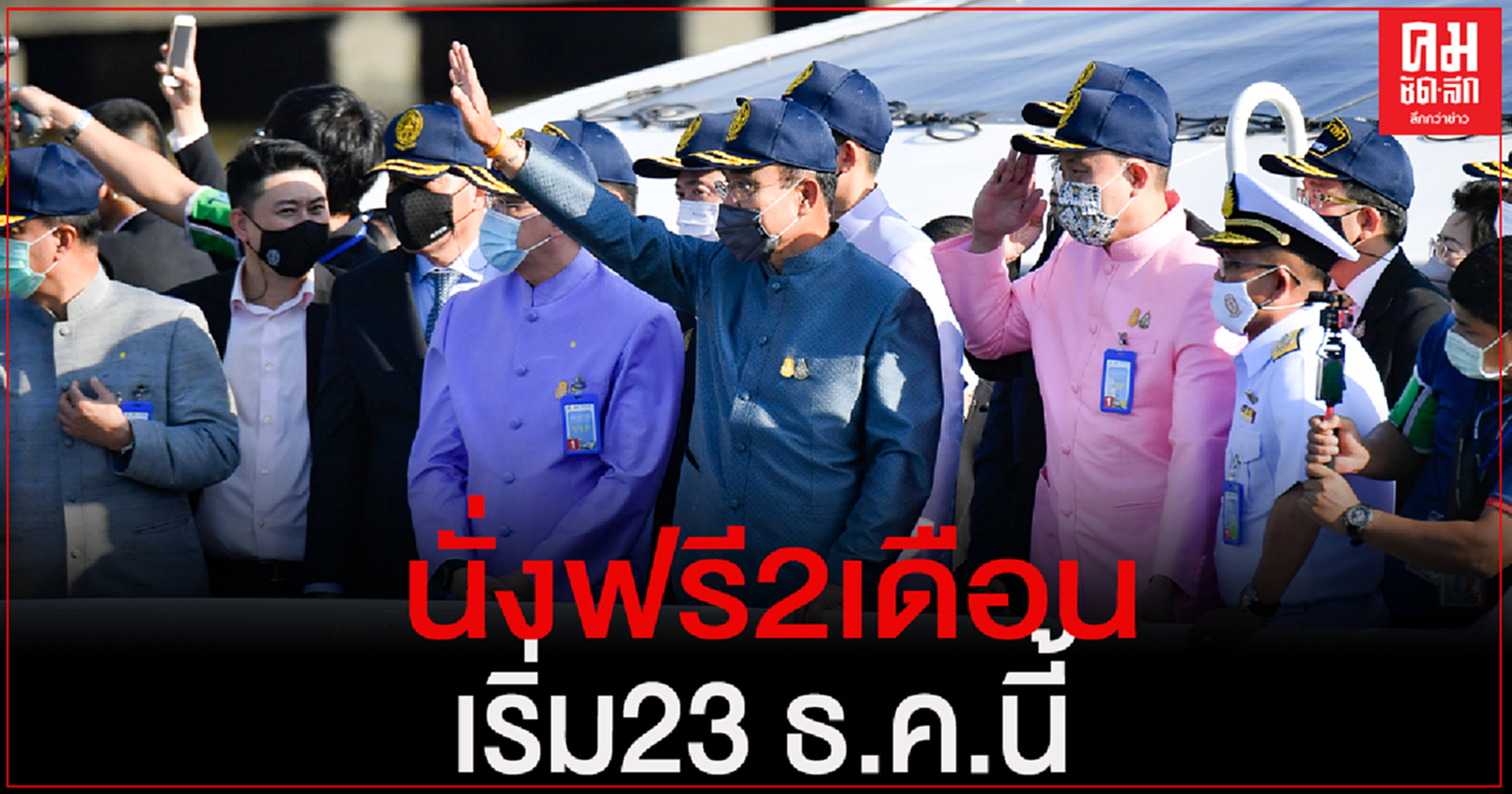 "นายกฯ"มอบของขวัญปีใหม่ให้คนไทย เปิดทดลองนั่งเรือพลังงานไฟฟ้าฟรี 2 เดือน เริ่มพรุ่งนี้