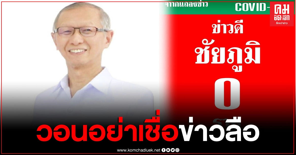 สสจ.ชัยภูมิ แถลงยืนยัน ไม่พบผู้ติดเชื้อโควิด-19 วอนหยุดแชร์ข่าวปลอมสร้างความสับสน สสจ.ชัยภูมิ แถลงยืนยัน ไม่พบผู้ติดเชื้อโควิด-19 วอนหยุดแชร์ข่าวปลอมสร้างความสับสน