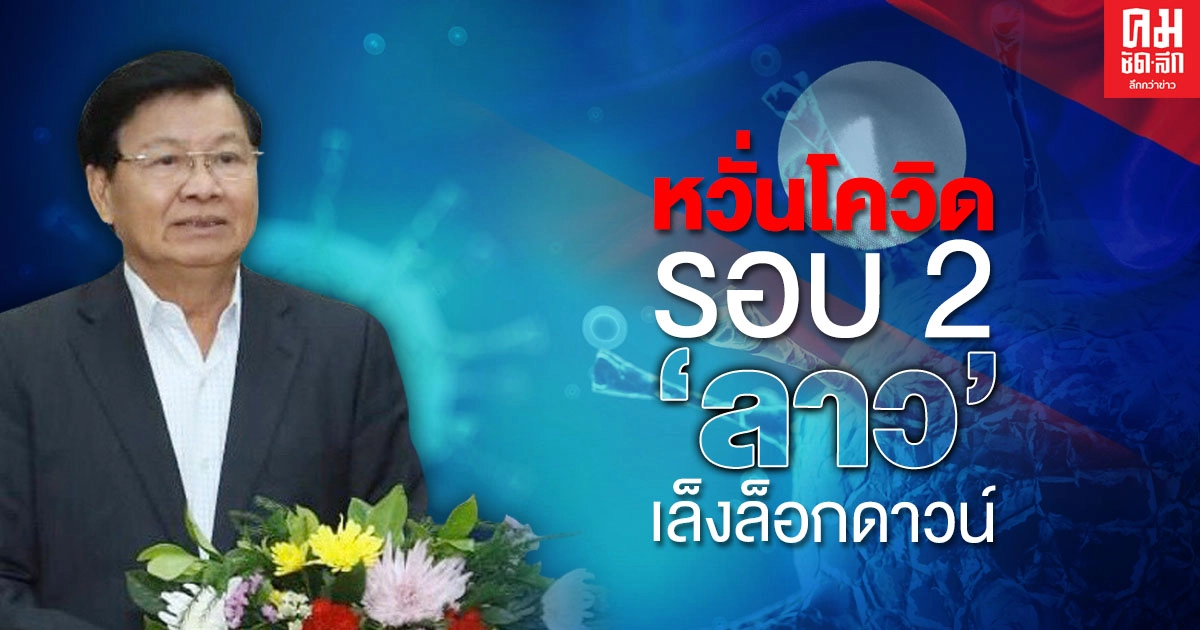 หวั่นโควิดรอบ 2 'ลาว' เล็งล็อกดาวน์ หวั่นโควิดรอบ 2 'ลาว' เล็งล็อกดาวน์