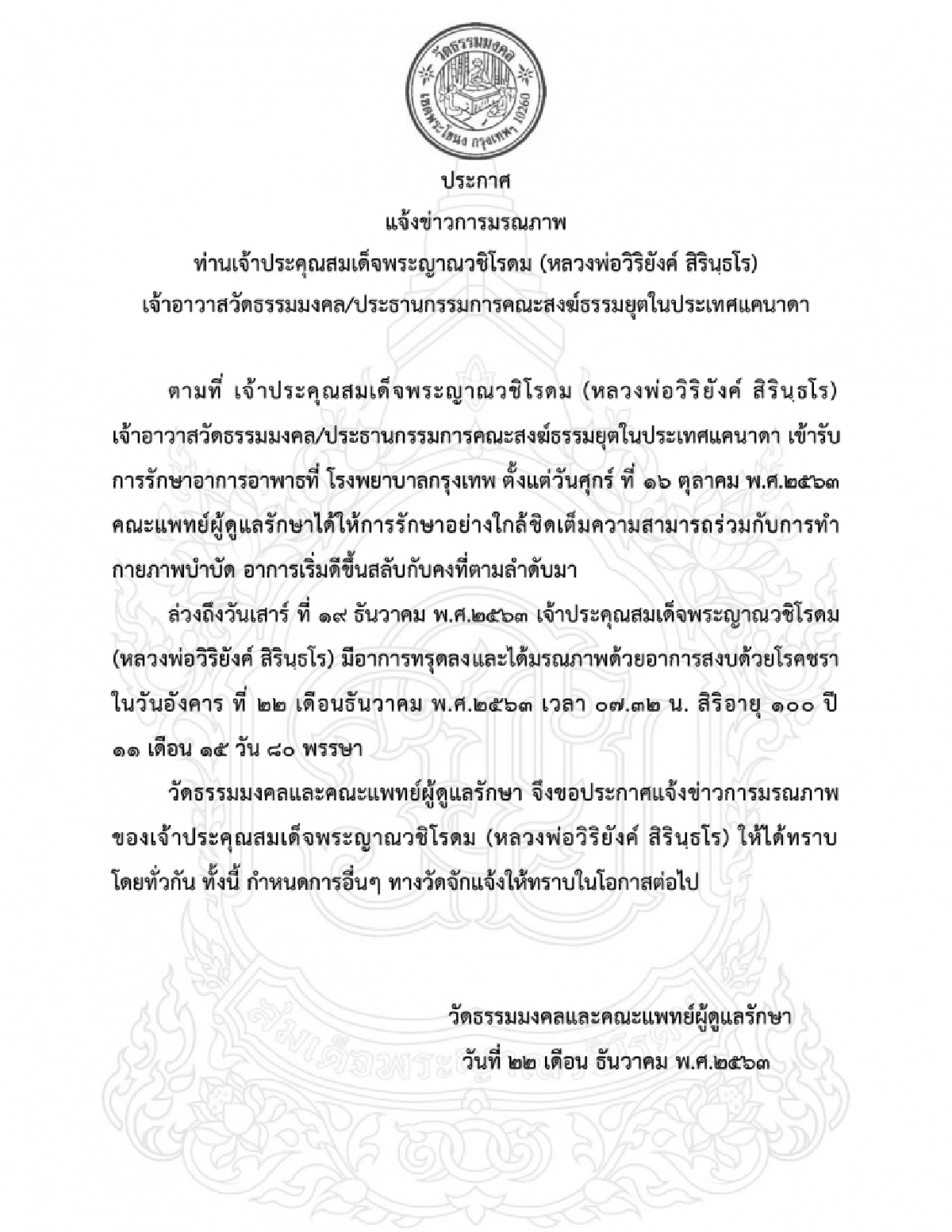 สิ้น "เจ้าประคุณสมเด็จพระญาณวชิโรดม"  เจ้าอาวาสวัดธรรมมงคล สิริอายุรวม ๑๐๐  ปี  ๑๑ เดือน ๘๐ พรรษา  