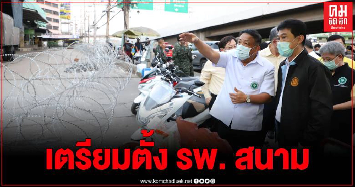 เตรียมสร้างโรงพยาบาลสนาม จ.สมุทรสาคร รองรับผู้ติดเชื้อโควิด-19 