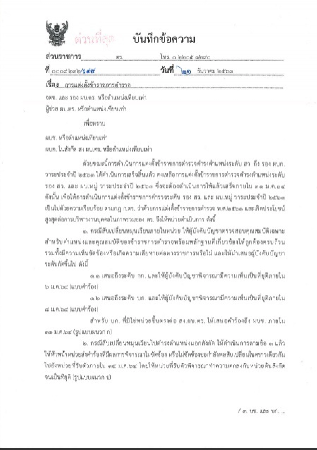 เริ่มแล้ว! โผตำรวจ 'รองสารวัตร - ผู้บังคับหมู่'