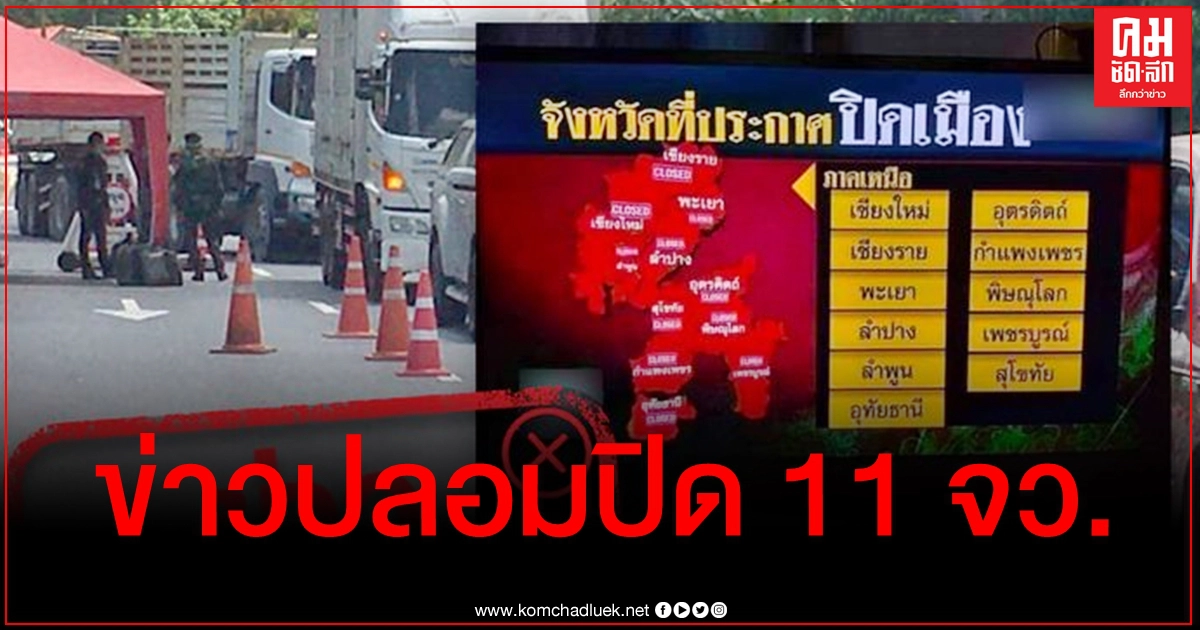 อย่าแชร์ "ประกาศปิดเมืองทางภาคเหนือ 11 จังหวัด" ตรวจสอบแล้วเป็น "ข่าวปลอม" อย่าแชร์ "ประกาศปิดเมืองทางภาคเหนือ 11 จังหวัด" ตรวจสอบแล้วเป็น "ข่าวปลอม"