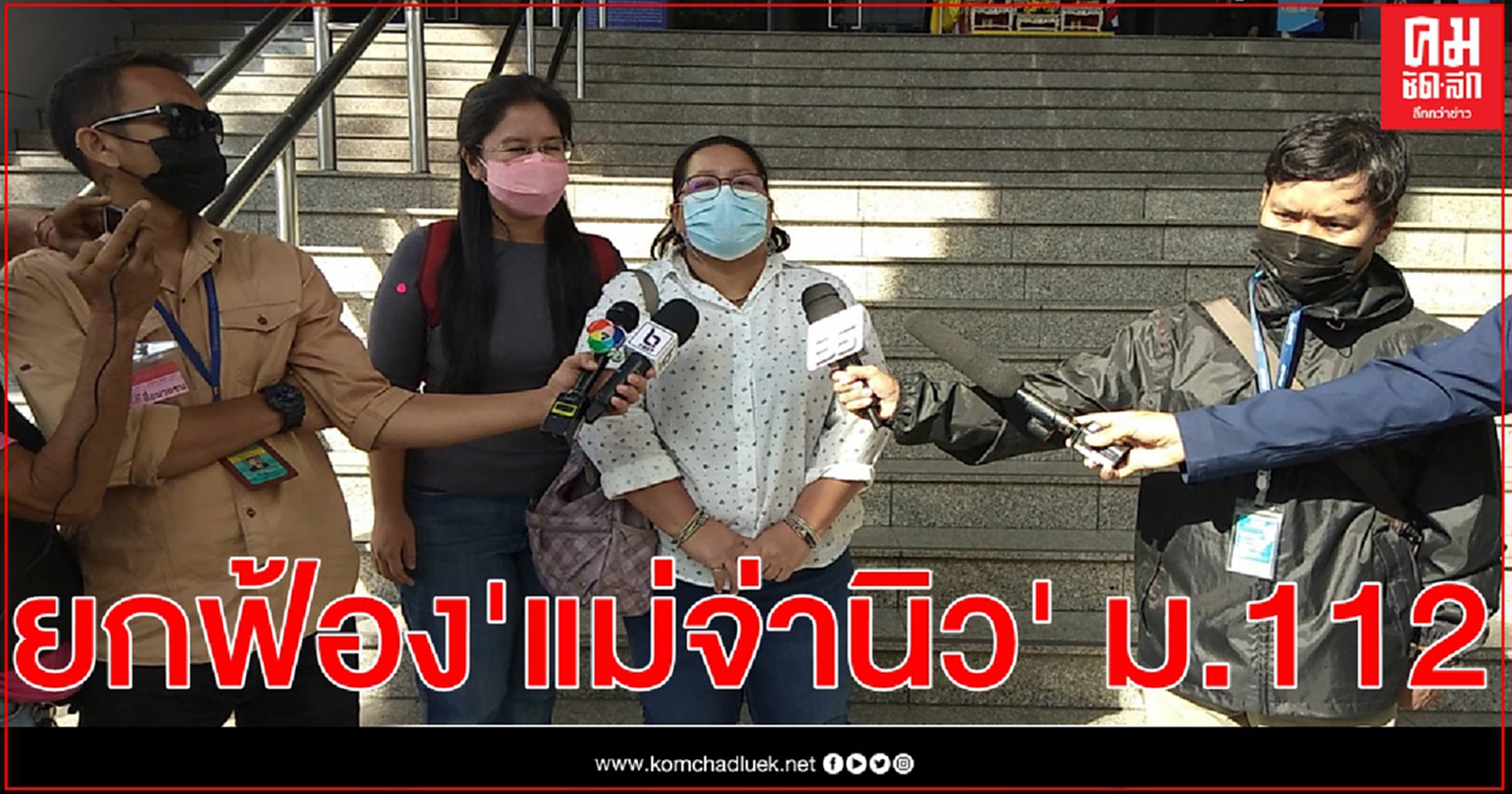 ศาลอาญาสั่งยกฟ้อง "แม่จ่านิว" ไม่ผิดคดี ม.112