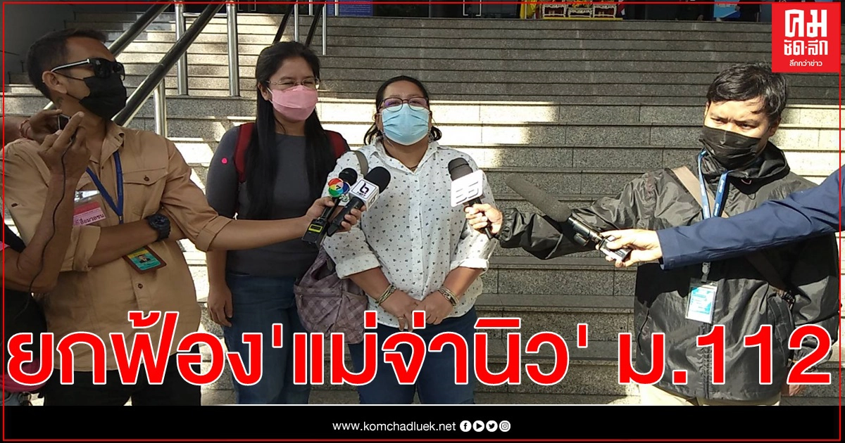 ศาลอาญาสั่งยกฟ้อง "แม่จ่านิว" ไม่ผิดคดี ม.112