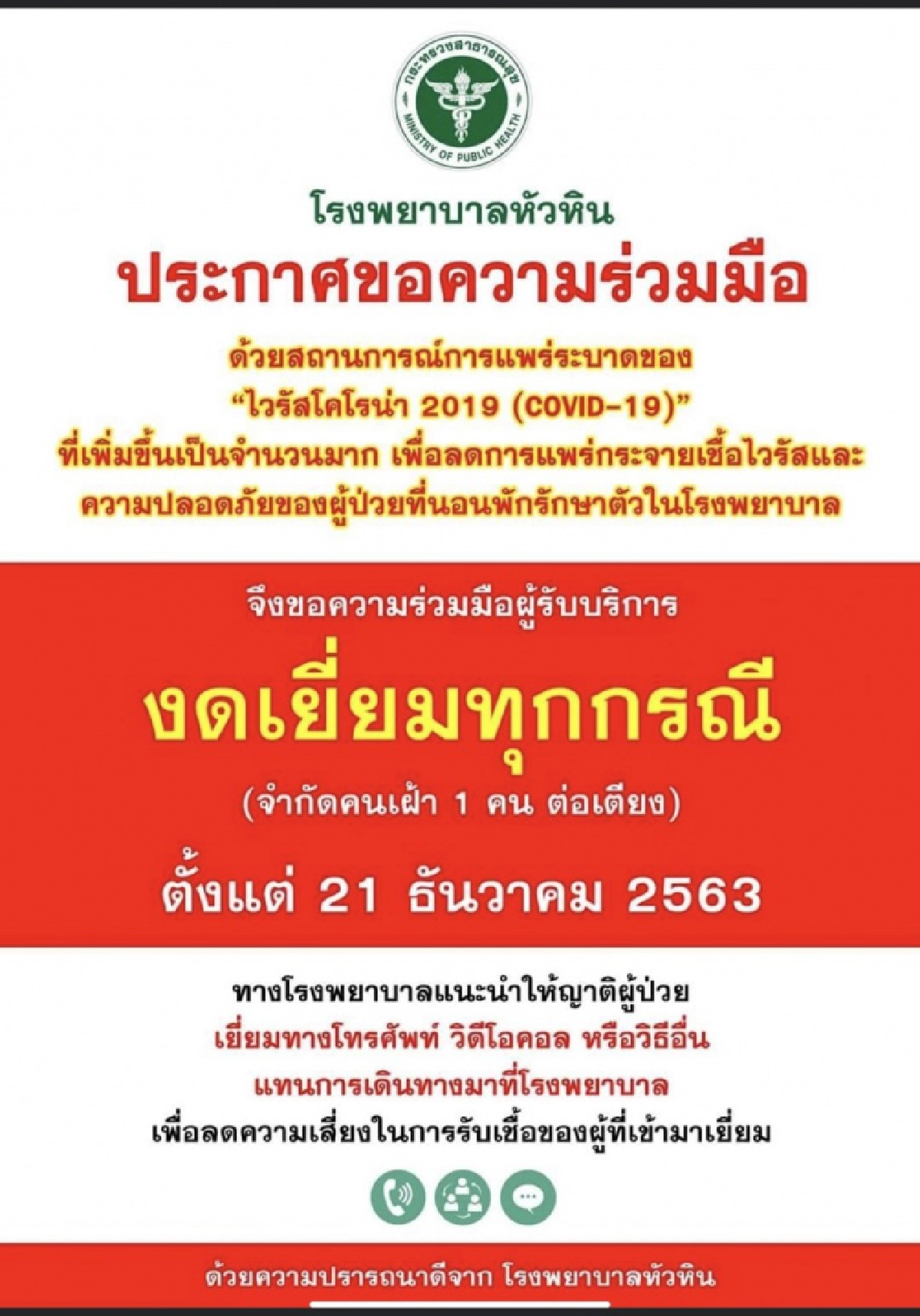งดเยี่ยมผู้ป่วย ลดความเสี่ยงโควิด-19