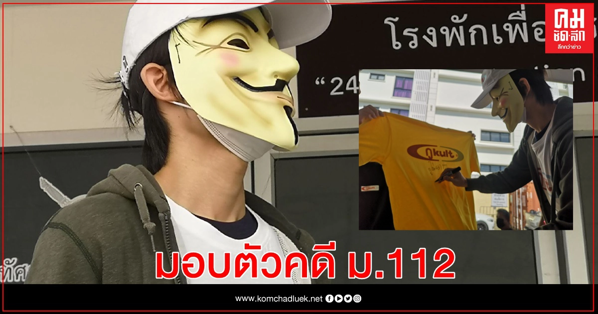 แอดมินเพจชื่อดัง มอบตัว คดี ม.112 แอดมินเพจชื่อดัง มอบตัว คดี ม.112
