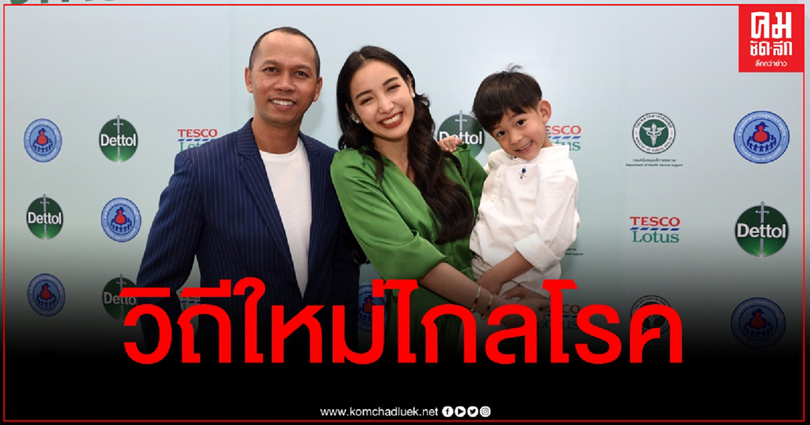 "แพท ณปภา - สมจิตร จงจอหอ" นำเทรนด์คนยุคใหม่ใส่ใจอนามัยครอบครัว