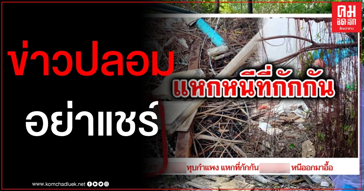 ข่าวปลอม แรงงานพม่าทุบกำแพงหนีออกจากพื้นที่กักกันใน จ.สมุทรสาคร ข่าวปลอม แรงงานพม่าทุบกำแพงหนีออกจากพื้นที่กักกันใน จ.สมุทรสาคร
