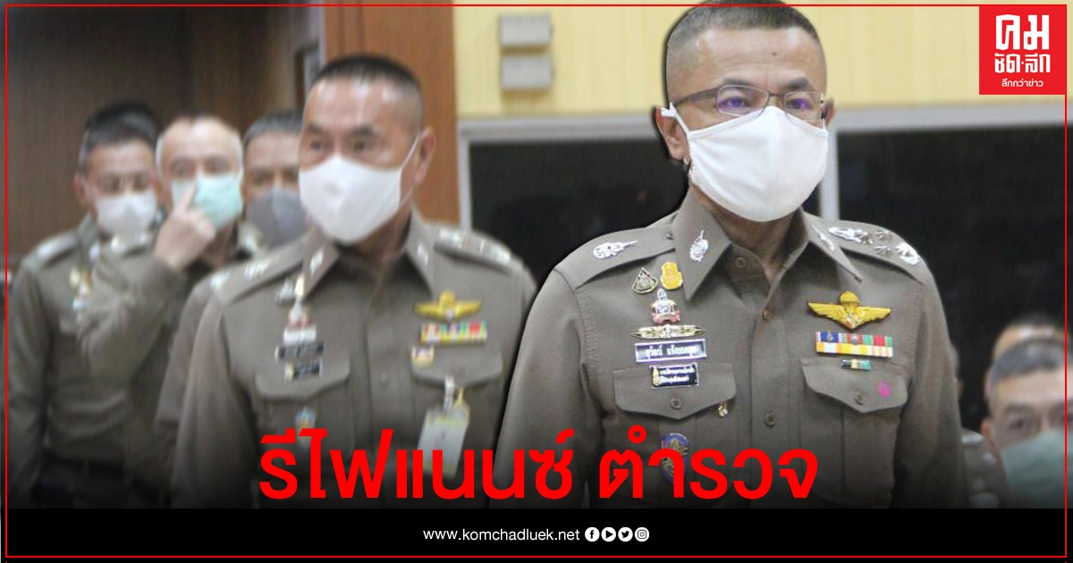 "รีไฟแนนซ์ ตำรวจ" หนึ่งในแผนโรดแมปของ ผบ.ตร.ปี 64