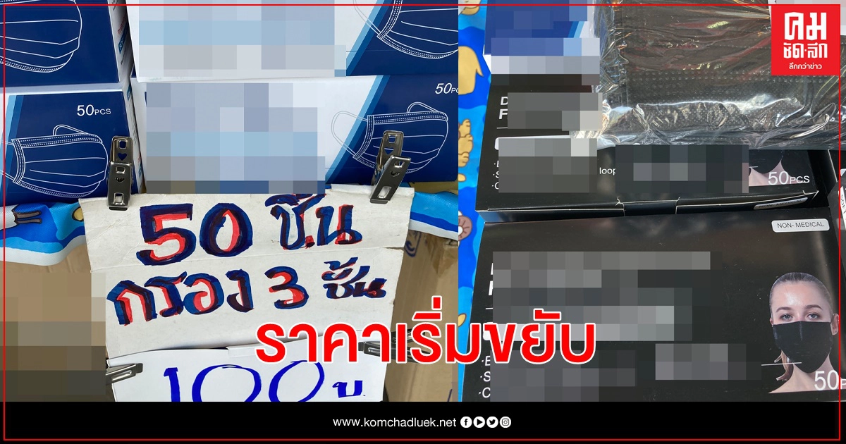 "โควิด" ยังระบาด ซื้อตุน "แมส-แอลกอฮอล" ได้เลย "โควิด" ยังระบาด ซื้อตุน "แมส-แอลกอฮอล" ได้เลย