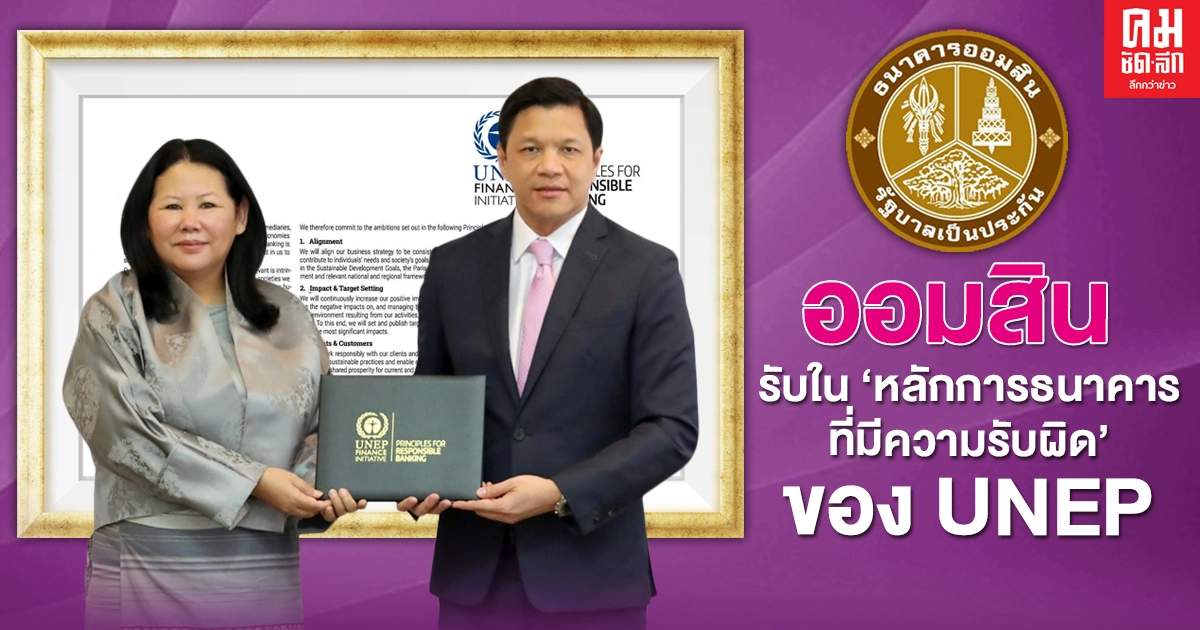 ออมสิน รับใน'หลักการธนาคารที่มีความรับผิด'ของ UNEP ออมสิน รับใน'หลักการธนาคารที่มีความรับผิด'ของ UNEP
