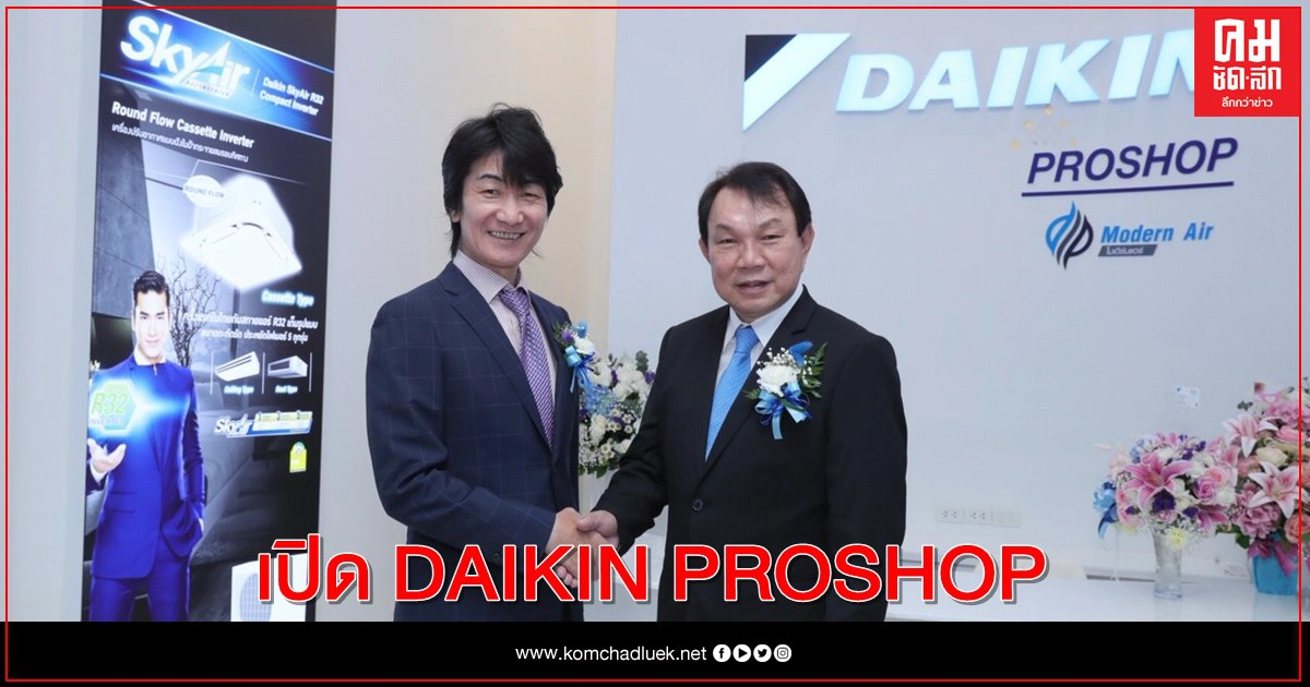 "ไดกิ้น" จับมือโมเดิร์นแอร์ เปิด DAIKIN PROSHOP "ไดกิ้น" จับมือโมเดิร์นแอร์ เปิด DAIKIN PROSHOP