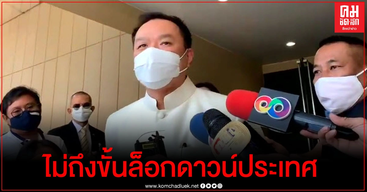 "อนุทิน" เผย แถลงการณ์นายกรัฐมนตรีเย็นนี้ ไม่ถึงขั้นล็อกดาวน์ประเทศ "อนุทิน" เผย แถลงการณ์นายกรัฐมนตรีเย็นนี้ ไม่ถึงขั้นล็อกดาวน์ประเทศ