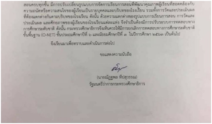 ด่วน 'ณัฏฐพล' รมว.ศธ. ร่อนหนังสือถึง สทศ.ยกเลิกสอบโอเน็ต ป.6,ม.3