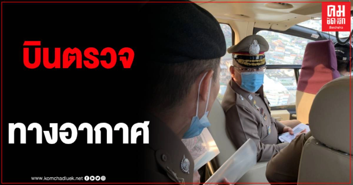 รอง ผบ.ตร บินสำรวจพื้นที่ทางอากาศตลาดกลางค้ากุ้งสมุทรสาคร รอง ผบ.ตร บินสำรวจพื้นที่ทางอากาศตลาดกลางค้ากุ้งสมุทรสาคร