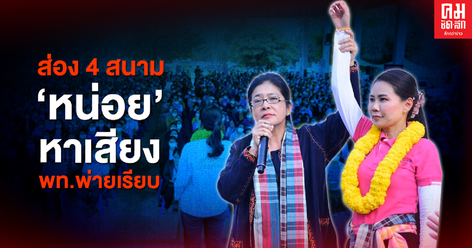 ส่อง 4 สนาม "หน่อย" หาเสียง พท.พ่ายเรียบ