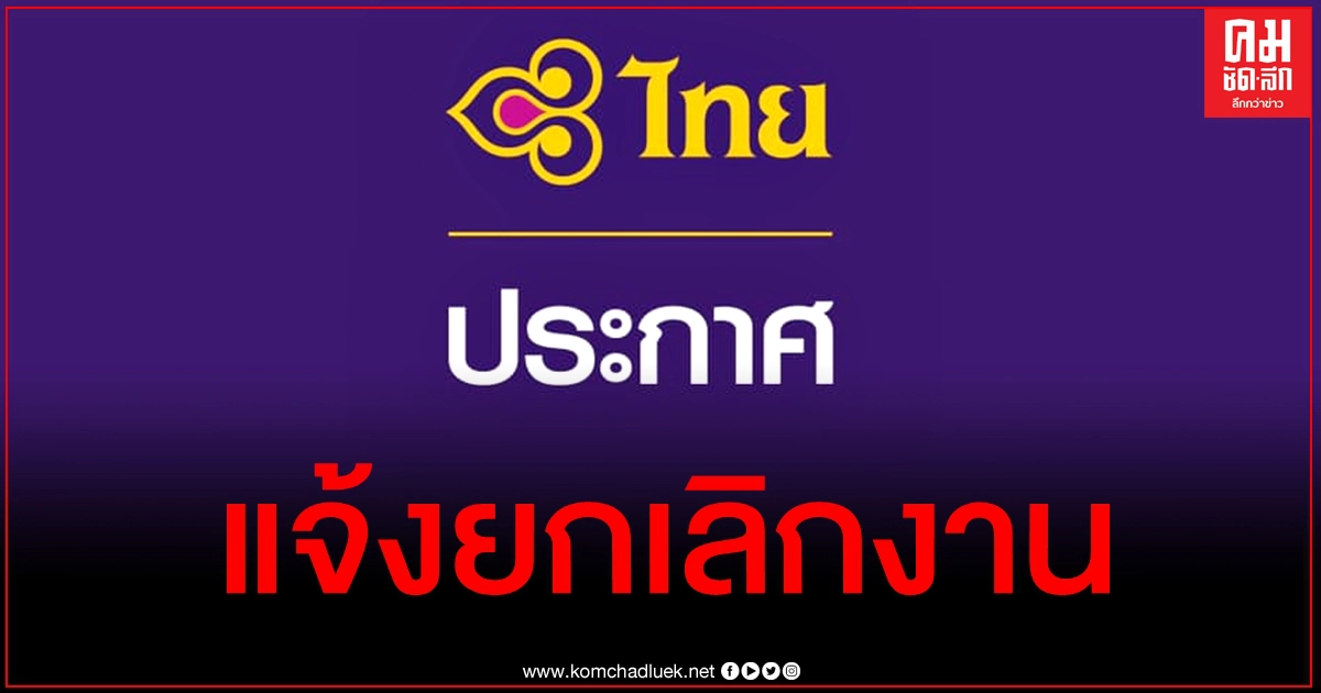 การบินไทยแจ้งยกเลิกงาน "TG Winter Fest" และเที่ยวบินพิเศษ "บินรับพรปีใหม่สุขใจตลอดปี" การบินไทยแจ้งยกเลิกงาน "TG Winter Fest" และเที่ยวบินพิเศษ "บินรับพรปีใหม่สุขใจตลอดปี"