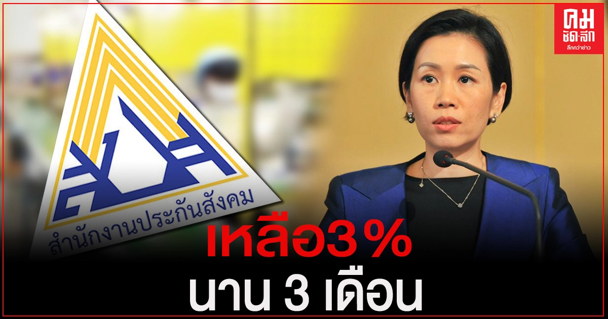 ครม.ไฟเขียว ลดเงินสมทบ ประกันสังคม เหลือ3% นาน3เดือน เสริมสภาพคล่อง ครม.ไฟเขียว ลดเงินสมทบ ประกันสังคม เหลือ3% นาน3เดือน เสริมสภาพคล่อง