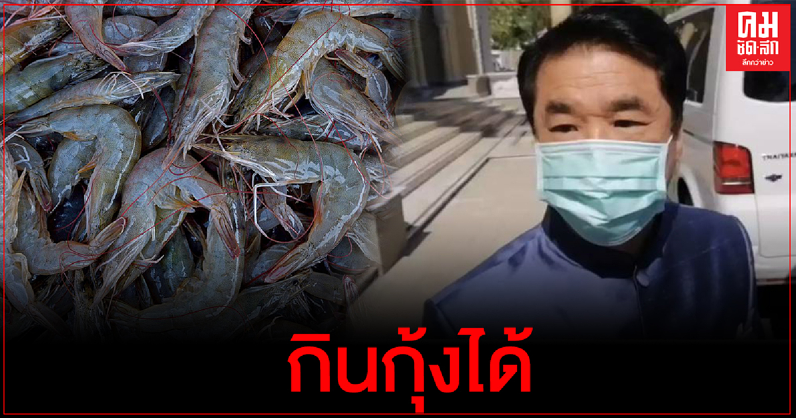 "สุริยะ" ยัน ยังกินกุ้งได้​