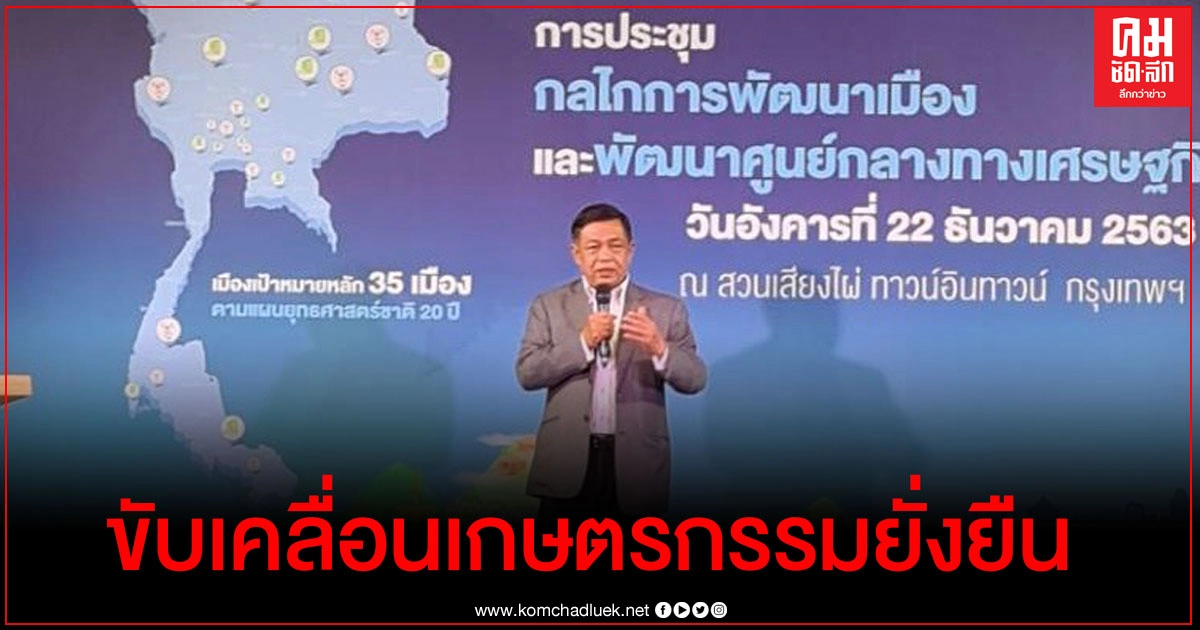 "เกษตรฯ"เร่งขับเคลื่อนเกษตรกรรมยั่งยืนทั่วประเทศ