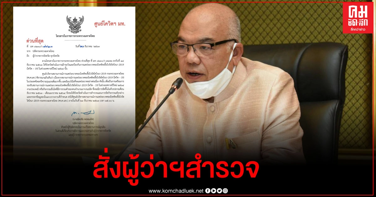 มท.สั่งผู้ว่าฯทุกจังหวัดสำรวจกิจกรรมช่วงปีใหม่ที่มีคนมาก มท.สั่งผู้ว่าฯทุกจังหวัดสำรวจกิจกรรมช่วงปีใหม่ที่มีคนมาก