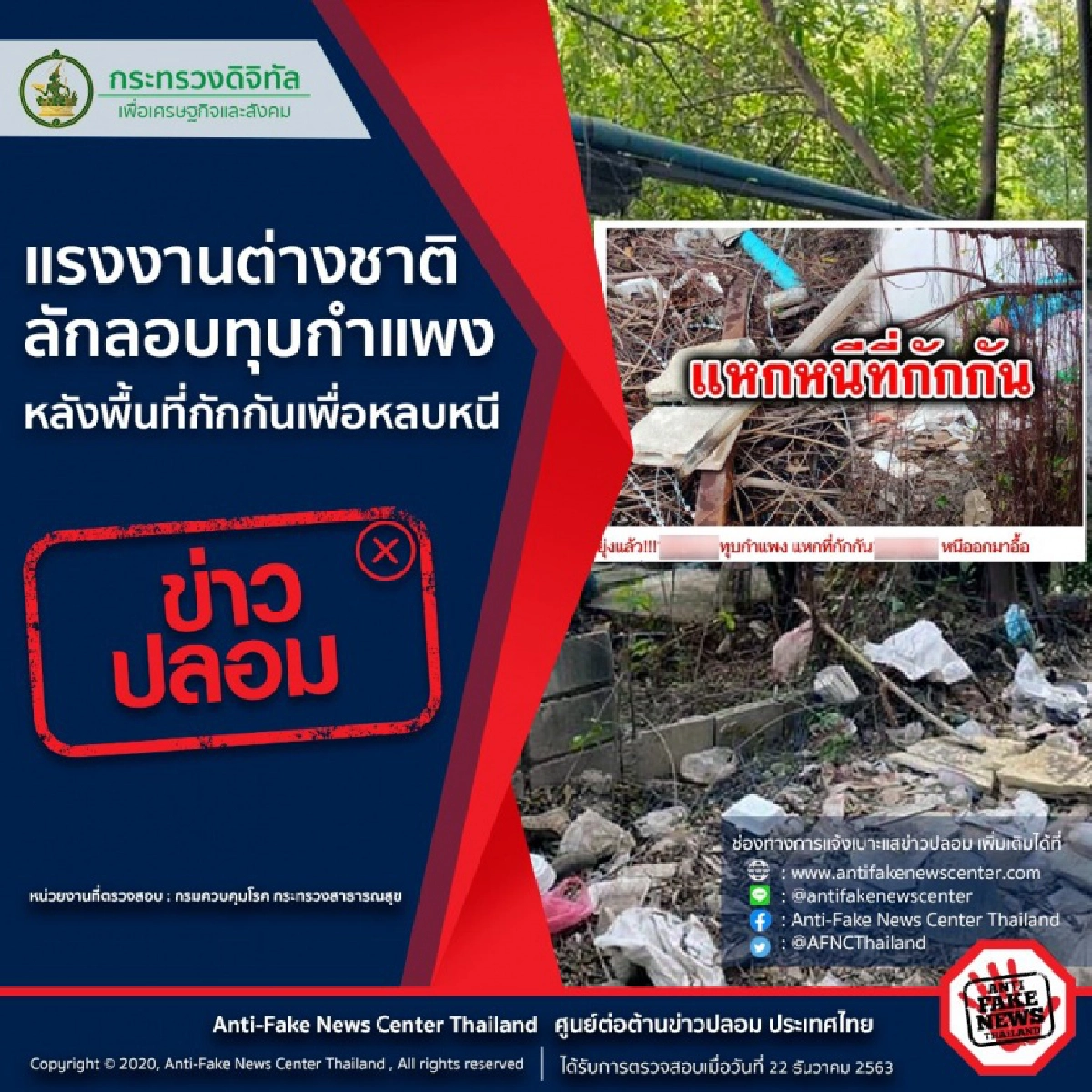 ข่าวปลอม แรงงานพม่าทุบกำแพงหนีออกจากพื้นที่กักกันใน จ.สมุทรสาคร