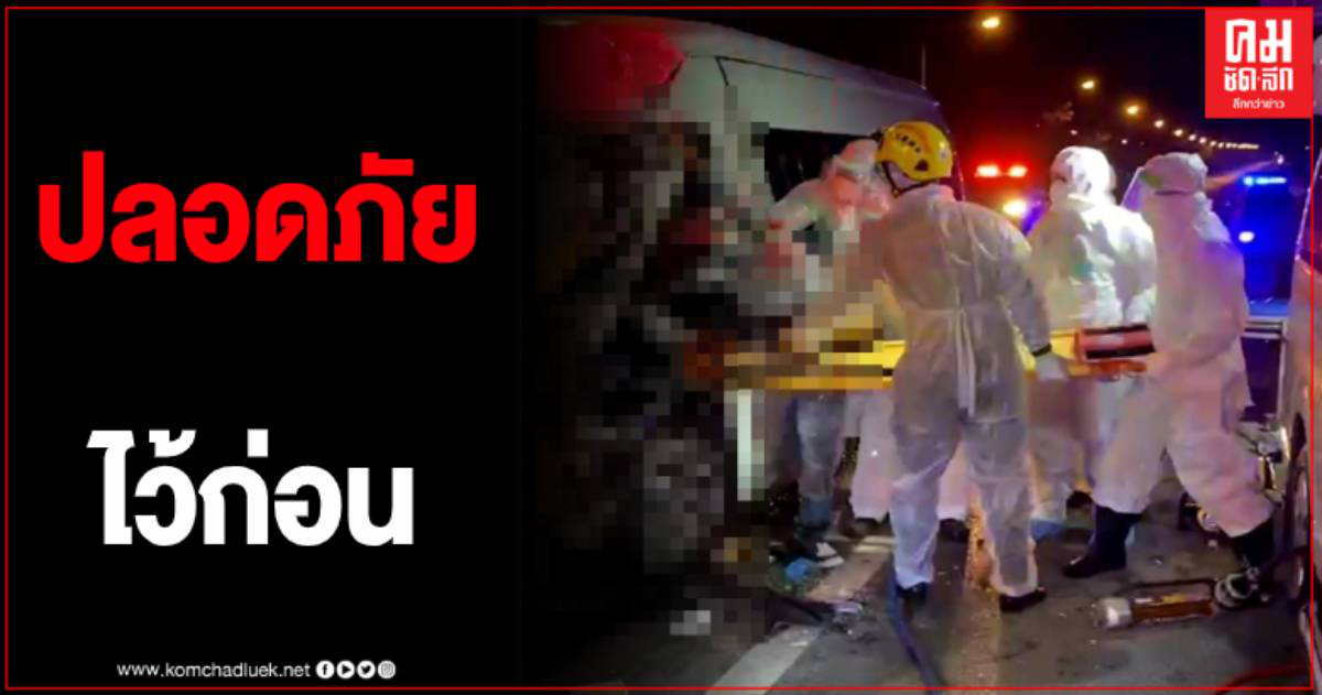 รัดกุม กู้ภัยชัยนาทสวมชุด PPE ก่อนเข้าช่วยแรงงานเมียนมาหลังรถประสบอุบัติเหตุ รัดกุม กู้ภัยชัยนาทสวมชุด PPE ก่อนเข้าช่วยแรงงานเมียนมาหลังรถประสบอุบัติเหตุ