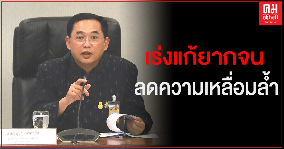 "อนุชา" ย้ำที่ประชุมขับเคลื่อนไทยไปด้วยกัน เร่งแก้ยากจน ลดความเหลื่อมล้ำ "อนุชา" ย้ำที่ประชุมขับเคลื่อนไทยไปด้วยกัน เร่งแก้ยากจน ลดความเหลื่อมล้ำ
