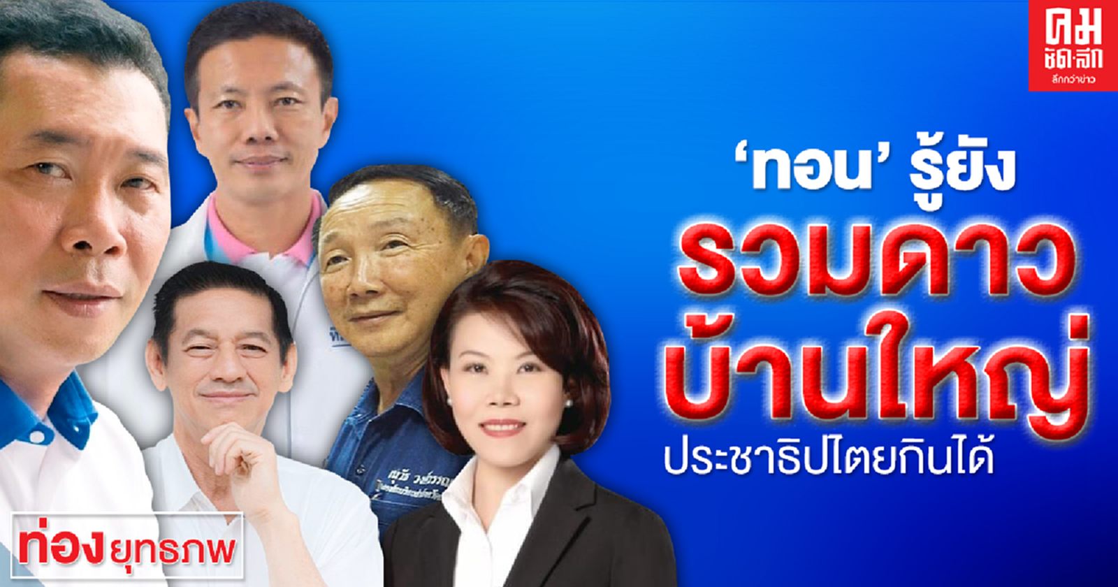 "ทอน" รู้ยัง รวมดาว "บ้านใหญ่" ประชาธิปไตยกินได้