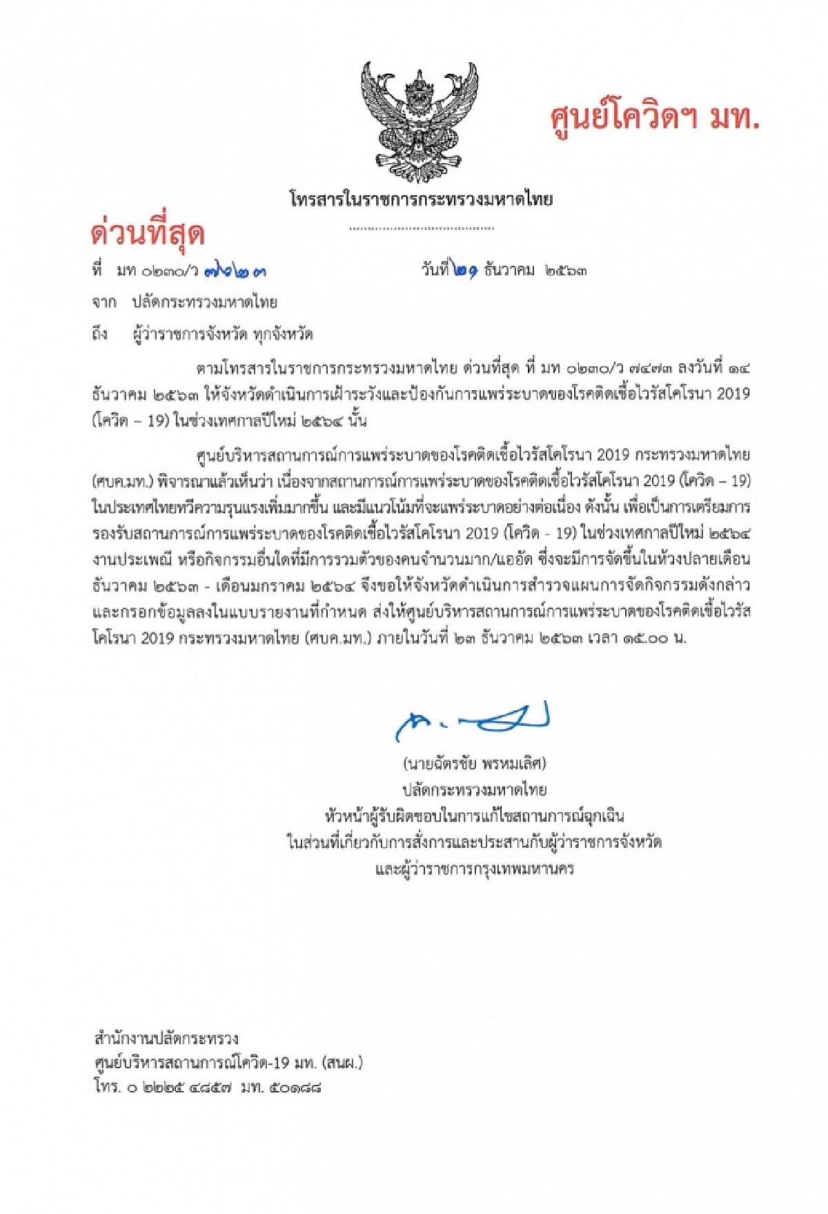 มท.สั่งผู้ว่าฯทุกจังหวัดสำรวจกิจกรรมช่วงปีใหม่ที่มีคนมาก