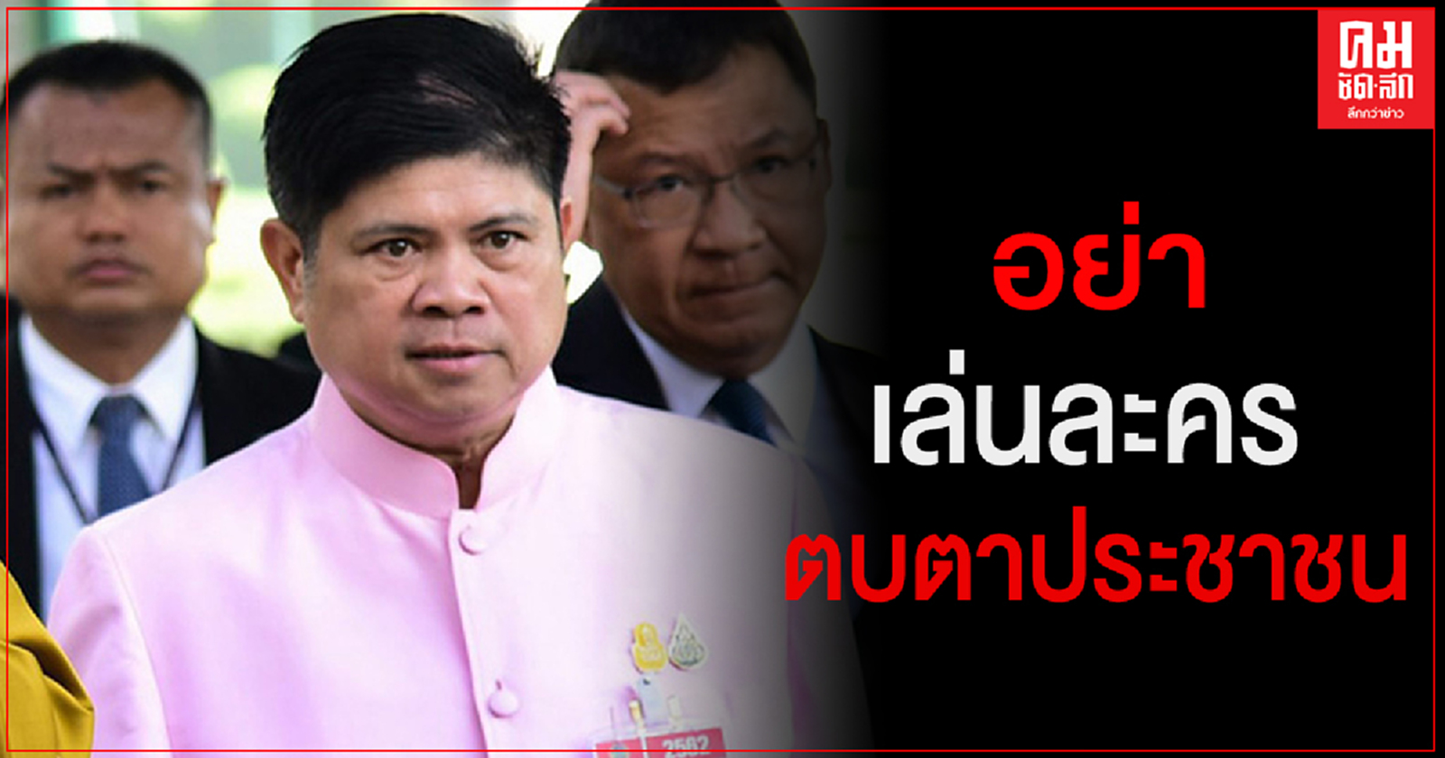 "แรมโบ้" เตือน"เพื่อไทย"ปากว่าตาขยิบ อย่าเล่นละครตบตาประชาชน