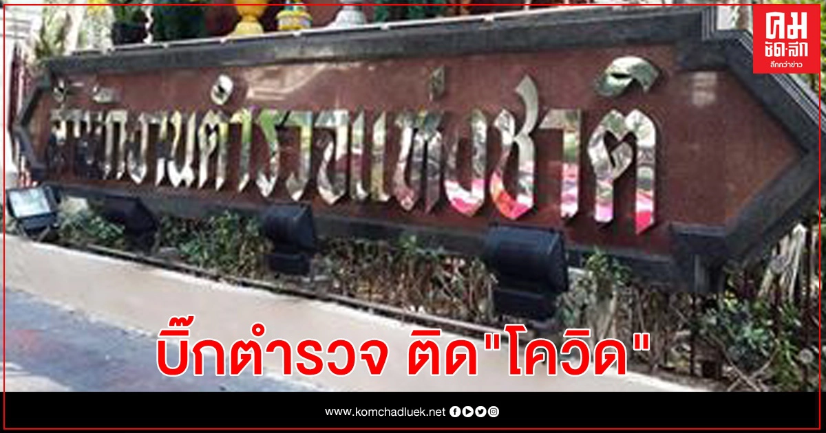 อดีต ผู้ช่วย ผบ.ตร. ติด"โควิด" อดีต ผู้ช่วย ผบ.ตร. ติด"โควิด"