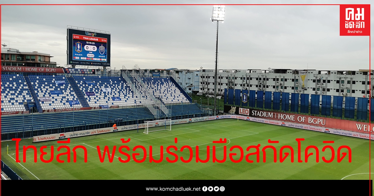 โควิด-19  "ไทยลีก"ส่งสัญญาณพร้อมแข่งขันระบบปิด-ไม่มีผู้ชมในสนาม 