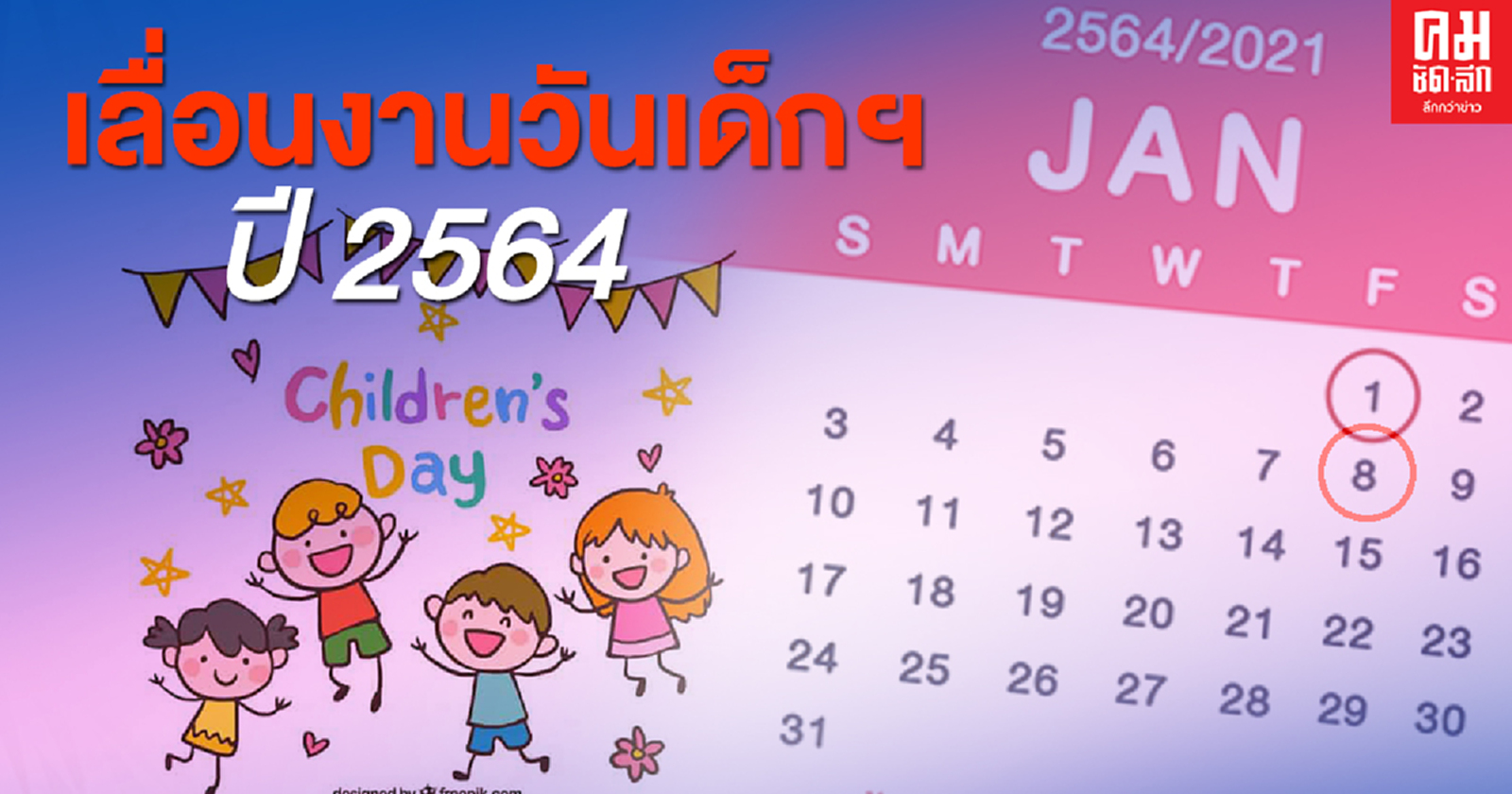 เลื่อนงาน จัดงาน'วันเด็กแห่งชาติ'ปี64 หวั่นโควิด-19 ระลอกใหม่